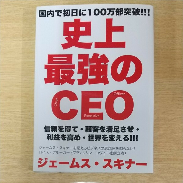 史上最強のCEO 信頼を得て顧客を満足させ利益を高め世界を変える!!! /ジェームススキナー