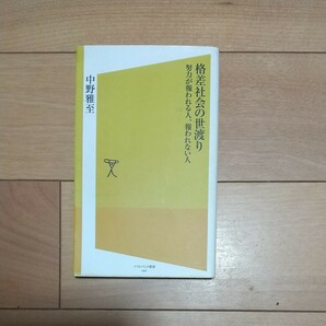 格差社会の世渡り 努力が報われる人、報われない人 ＳＢ新書／中野雅至 【著】