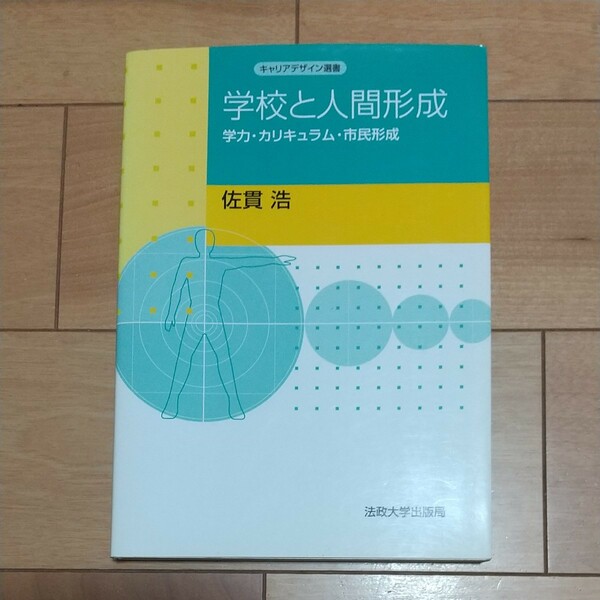 学校と人間形成 学力カリキュラム市民形成 キャリアデザイン選書／佐貫浩 (著者)