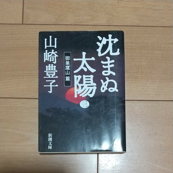 沈まぬ太陽 3/山崎豊子