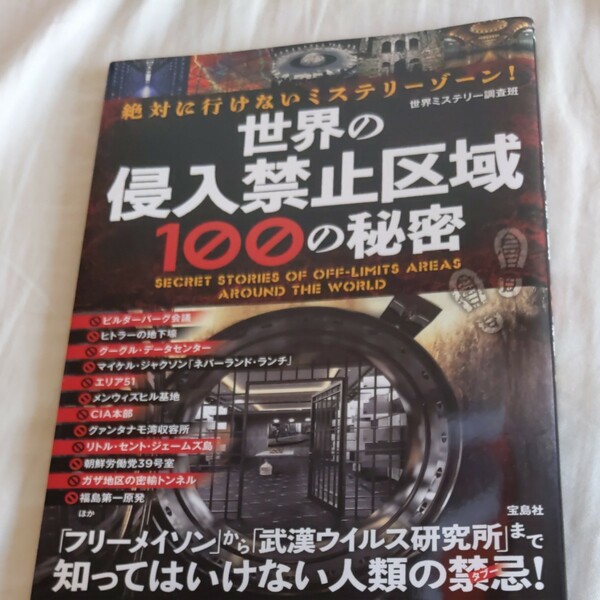 絶対に行けないミステリーゾーン! 世界の侵入禁止区域100の秘密/世界ミステリー調査班