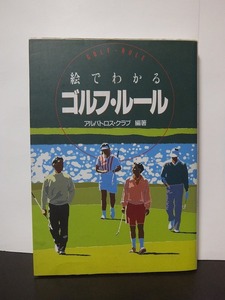 絵でわかるゴルフ・ルール アルバトロス・クラブ /中古本!!