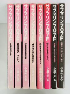 漫画コミック【サブマリン707F 1-6巻・全巻完結セット+別巻1-2巻セット】小澤さとる★朝日ソノラマ