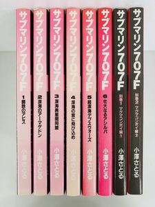 漫画コミック【サブマリン707F 1-6巻・全巻完結セット＋別巻1-2巻セット】小澤さとる★朝日ソノラマ