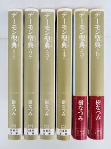 漫画コミック文庫【デーモン聖典 1-6巻・全巻完結セット】樹なつみ★白泉社文庫