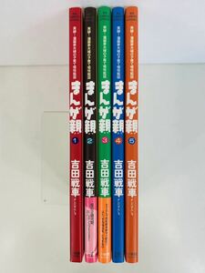 漫画コミック【まんが親 1-5巻・全巻完結セット】吉田戦車★ビッグコミックススペシャル☆小学館〈クリックポスト 値引あり〉