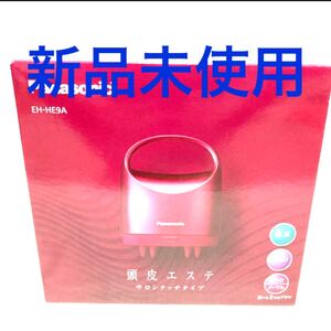 パナソニック 頭皮エステ サロンタッチタイプ ピンク EH-HE9A-P 新品未使用