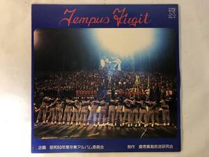 11212S 非売品 12inch LP★Tempus Fugit/慶應義塾放送研究会/昭和50年度卒業アルバム委員会/声のアルバム/ドキュメント★KBS-75