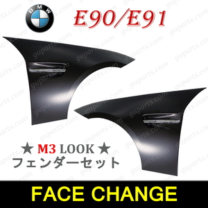 BMW E90 E91 → M3 ルック フェイス チェンジ 左 右 フロント フェンダー セット ウインカー LED ライト エアロ パーツ ボディ キット