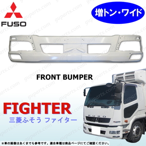 三菱 ふそう ベストワン ファイター 増トン ワイド H17～R1 フロント バンパー ロア ヘッド ライト タイプ 白 ホワイト FUSO MITSUBISHI