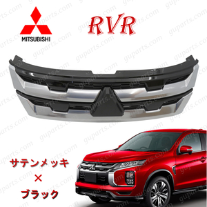 ミツビシ RVR GA4W R1/8～ フロント バンパー ラジエーター グリル サテンメッキ ブラック 7450B303