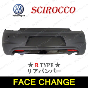 ワーゲン シロッコ 2009～ 13CDL 13CTH 13CAV 13CCZ 13CAW → Rタイプ フェイス チェンジ リア バンパー ディフューザー ボディ キット