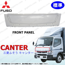 三菱 ふそう ブルーテック キャンター 標準 H22～ フロント パネル カバー 交換 タイプ FBA FEA FDA FGA MITSUBISHI FUSO CANTER_画像1