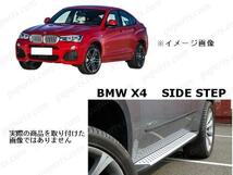 BMW X4 シリーズ F26 28i 35i M40i M スポーツ 左 右 サイド ステップ ランニング ボード エアロ ボディ キット アルミ クローム メッキ_画像4