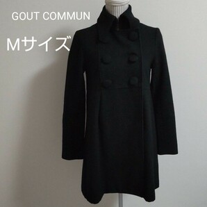 GOUT COMMUN　綺麗かわいい　ロングコート　Mサイズ ブラック