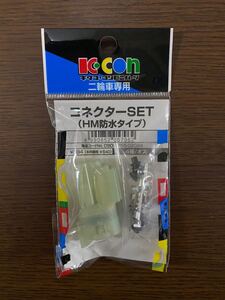 コネクターSET(HM防水タイプ)/キタコ/二輪車専用