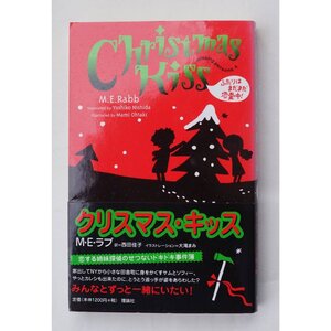 クリスマス キッス ふたりはまだまだ恋愛中! 