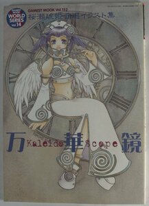 Калейдоскоп -кихимский сакурасе, выбранная коллекция иллюстраций (Gamest Mook Vol. 152 Gamest World Series)