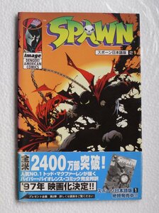 SPAWN 日本語版 (2) ( Dengeki Comics 1996 初版 ) 
