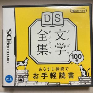 DS文学全集 DSソフト