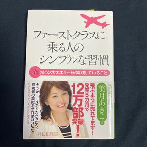 ファーストクラスに乗る人のシンプルな習慣 3%のビジネスエリートが実践していること/美月あきこ