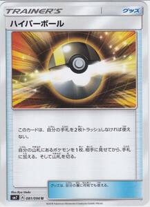 即決★ ポケモンカード [ ハイパーボール ] sm7 [ 081/096 U ] 裂空のカリスマ