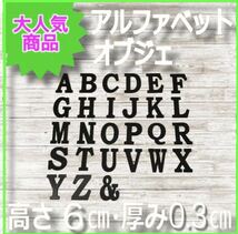 【新品】アルファベット 文字 オブジェ/デコレーション/装飾/部屋/壁紙/ギフト/結婚式/お祝い/飾り付け/ウッド/木製/写真/加工/記念/用品_画像1