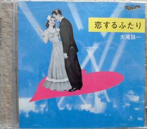 大瀧詠一♪CD【同梱可】♪品質保証♪恋するふたり