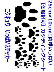 肉球　猫の手足跡にゃんこステッカー大量　カッティングシート1シート送料込み価格　色選択可能【黒赤青白水色黄色オレンジ緑ピンクより】