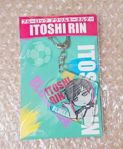 ブルーロック アクリルキーホルダー 糸師凛