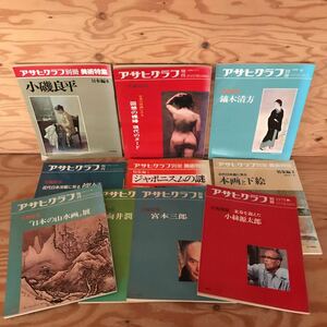 K2FDD1-211207 レア［アサヒグラフ 別冊 増刊 1975年～1991年 バラまとめて10冊セット］小絲源太郎 ジャポニスムの謎