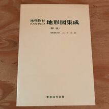 K2FGG2-211209 レア［地理教材のための地形図集成 東京法令出版］天草五橋 児島湾開拓地_画像4