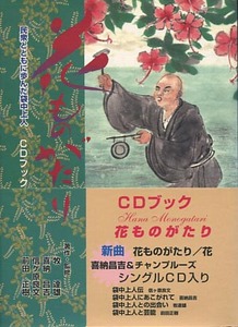 △送料無料△　CDブック　花ものがたり　民衆とともに歩んだ袋中上人　牧達雄・喜納昌吉・信ヶ原良文・前田正樹　【沖縄・琉球】