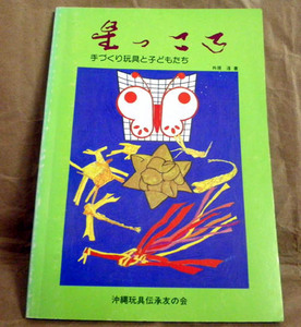 △送料無料△　星っころ　手づくり玩具と子どもたち【沖縄・琉球】