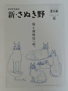 *PF00# Kagawa prefecture information magazine new *....2020 No.69 cat .. bear string one .# middle .. one. [Kawaii]. swan ... unused 