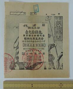 ☆PF10-3　　昭和レトロ■昭和９年/１９３４年　東京朝日新聞　領収書　９０銭■岩月新聞舗/東京市京橋区西銀座