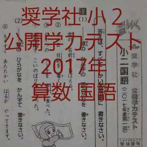 奨学社　小２　公開学力テスト　2017年　１年分　算数　国語