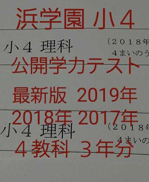 浜学園 小4 最新版2019&2018&2017年 4教科 3年分 フルセット