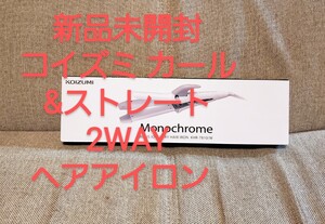 新品 コイズミ カール&ストレート2WAYヘアアイロン KHR-7810/W