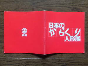 図録『日本のからくり人形展』 ’78・5「東京銀座松屋」七代目 玉屋庄兵衛 写真/トシ・若林/野村昇平 