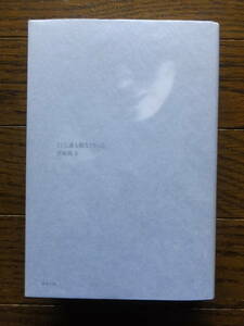 Такафуми Сигэмаса "И никто больше не видел этого" Обложка первого издания Мацумото Кобо '07 / 9 / 25 / Первое издание со съемной обложкой ручной работы 