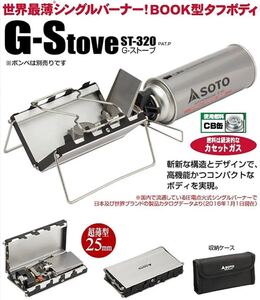 SOTO シングルバーナー ストーブ ST-320 ST-K320 V型ストーブ ガスバーナー Gストーブ CB缶 未開封