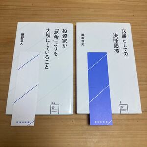2冊◎ 武器としての決断思考 + 投資家が「お金」よりも大切にしていること
