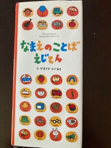 なまえのことばえじてん やまさき ひであき 絵辞典 知育絵本