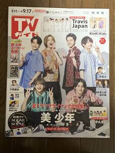 TVガイド関東版 2021年9月17日号