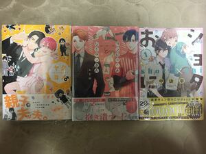 コミックス3冊セット★中山幸「ショタおに1」おまゆ「コンビニくんとリーマンさん」アオネ「ヤクヨメ♂」新品未読