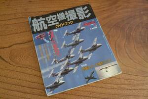  航空機撮影ガイドブック Air Line 別冊　