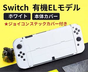 Switch 有機ELモデル スイッチ有機el 保護ケース スイッチ本体カバー ニンテンドースイッチ有機el 保護カバー