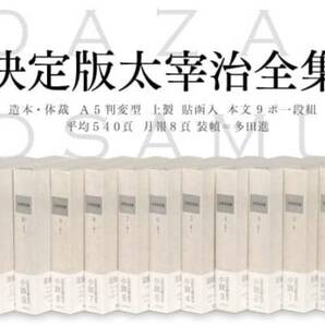 絶版!! 決定版 太宰治全集 全13巻揃 検:佐藤春夫/井伏鱒二/芥川龍之介/谷崎潤一郎/夏目漱石/三島由紀夫/森鴎外/泉鏡花/川端康成/中島敦