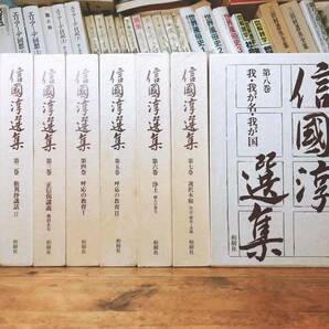 絶版!! 信国淳選集 全8巻揃!! 検:歎異抄/唯円/仏教/親鸞/正信偈講義/浄土三部経/法然/教行信証/無量寿経/浄土真宗の経典/阿弥陀経